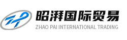 昭湃國際貿易（上海）有限公司
